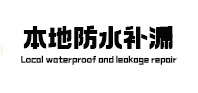 东阳防水补漏